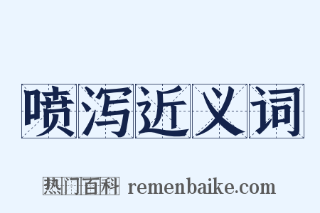 喷泻近义词是什么意思的图片